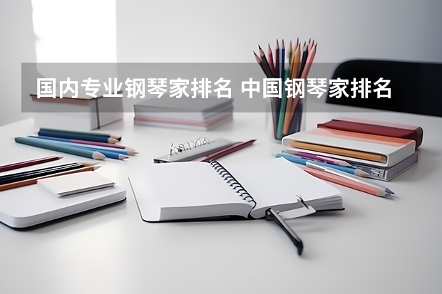 国内专业钢琴家排名 中国钢琴家排名前十位最年轻的