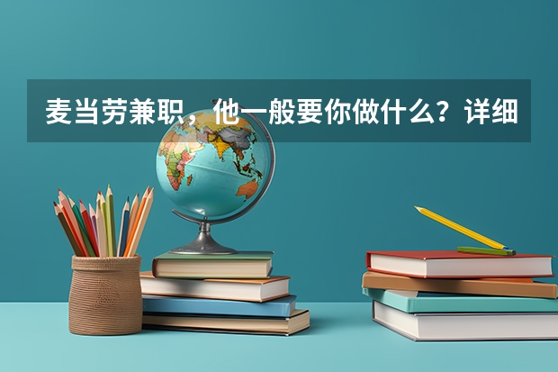 麦当劳兼职，他一般要你做什么？详细点