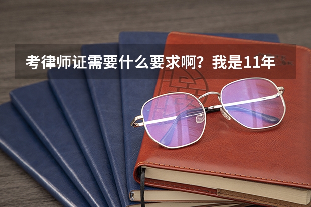 考律师证需要什么要求啊？我是11年即将毕业的大学生，专科，请问可以考律师吗？所学的不是法律专业