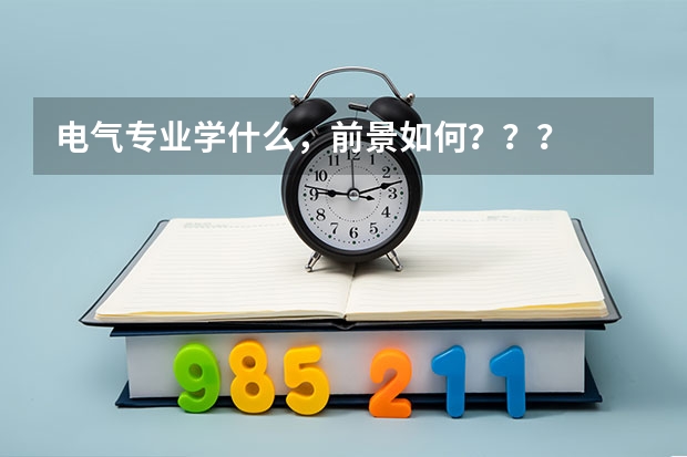 电气专业学什么，前景如何？？？