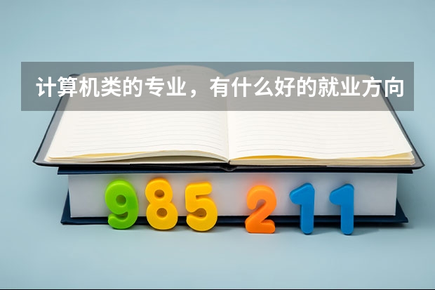 计算机类的专业,有什么好的就业方向?
