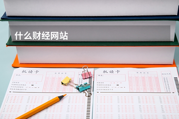 什么财经网站