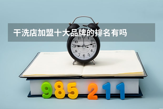 干洗店加盟十大品牌的排名有吗
