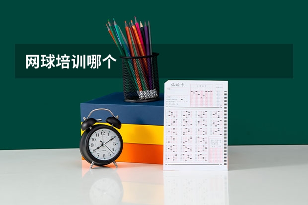 网球培训哪个
