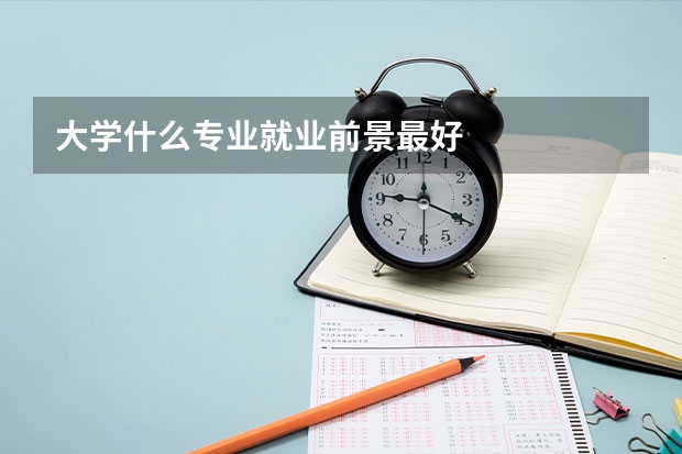 大学什么专业就业前景最好