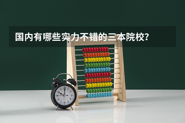 国内有哪些实力不错的三本院校？