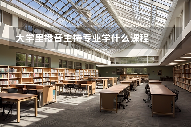 大学里播音主持专业学什么课程