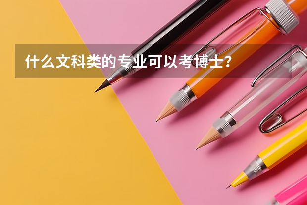 什么文科类的专业可以考博士？