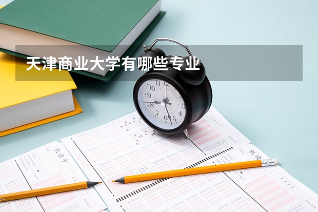 天津商业大学有哪些专业