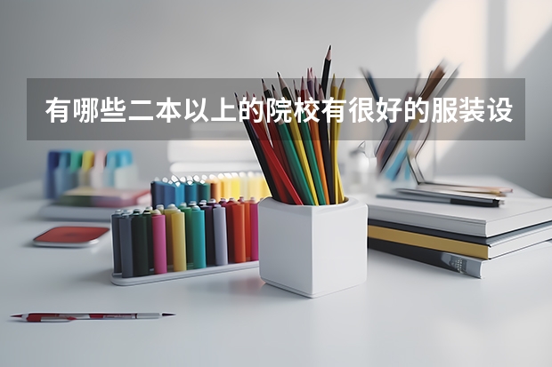 有哪些二本以上的院校有很好的服装设计专业？