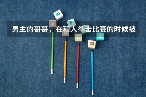 男主的哥哥,在和人拳击比赛的时候被打死了,男主找了个大师教他后来报仇了,这个电影叫什么名字,外国的