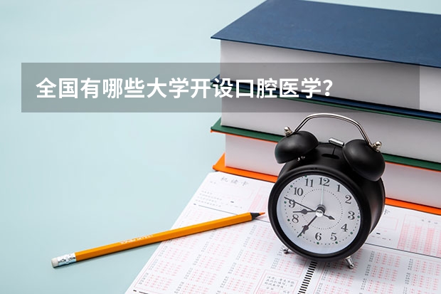 全国有哪些大学开设口腔医学？