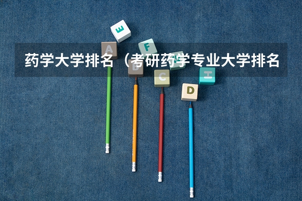 药学大学排名（考研药学专业大学排名）