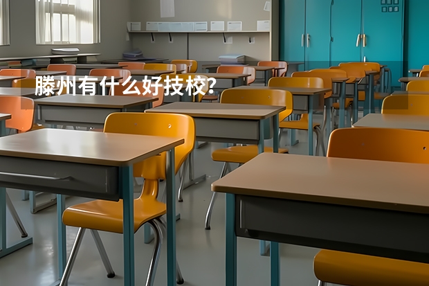 滕州有什么好技校？