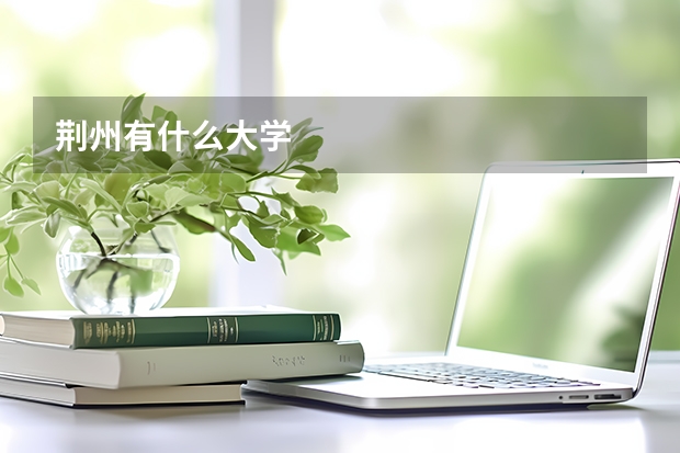 荆州有什么大学