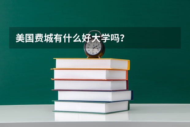 美国费城有什么好大学吗？