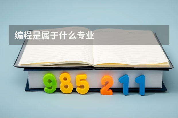 编程是属于什么专业