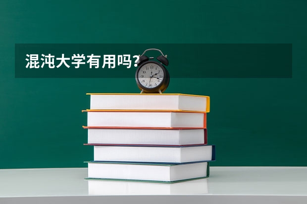 混沌大学有用吗？