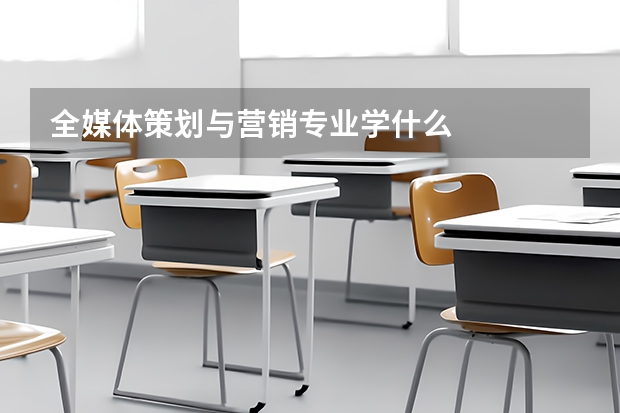 全媒体策划与营销专业学什么