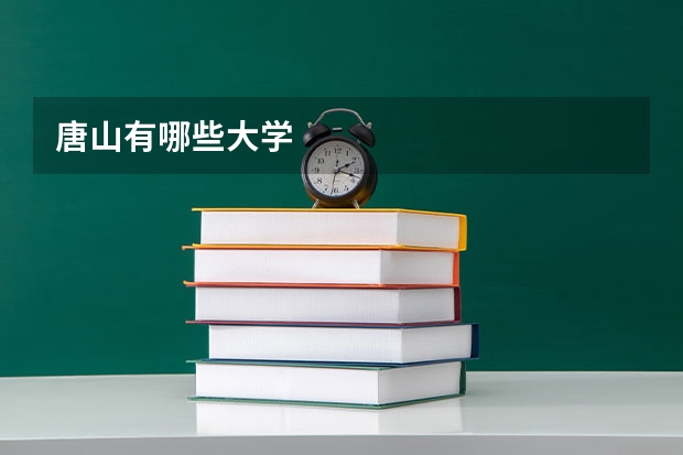 唐山有哪些大学