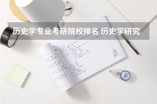 历史学专业考研院校排名 历史学研究生院校排名
