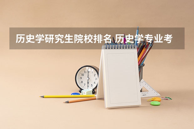 历史学研究生院校排名 历史学专业考研院校排名