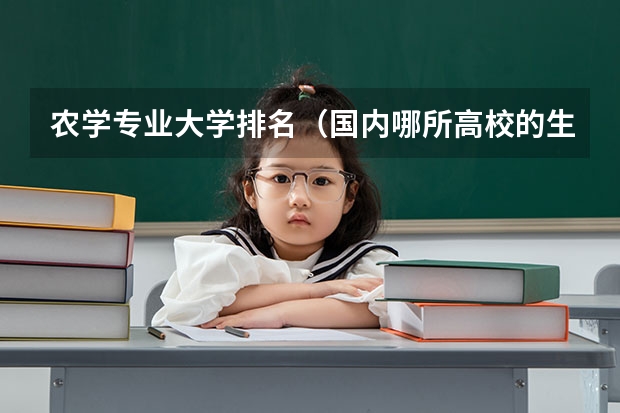 农学专业大学排名（国内哪所高校的生物科学专业最好？）