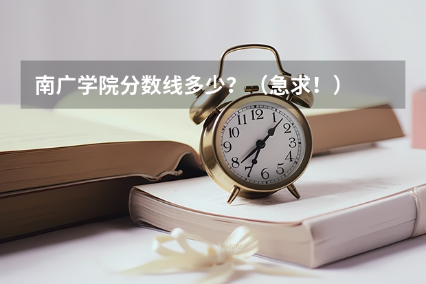 南广学院分数线多少？（急求！）