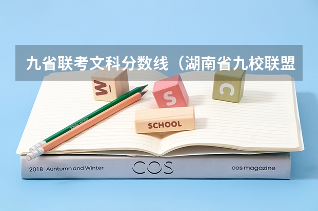 九省联考文科分数线（湖南省九校联盟难度）