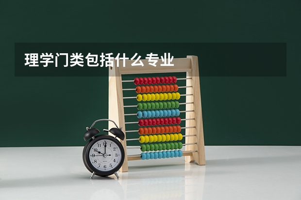 理学门类包括什么专业