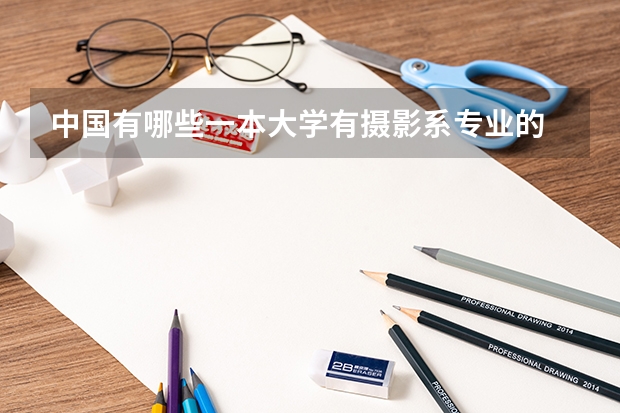 中国有哪些一本大学有摄影系专业的