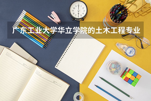 广东工业大学华立学院的土木工程专业怎么样?该校最好的专业是什么?