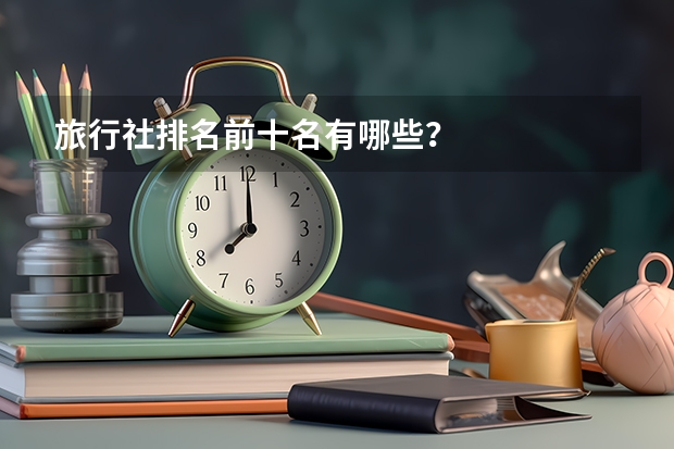 旅行社排名前十名有哪些？
