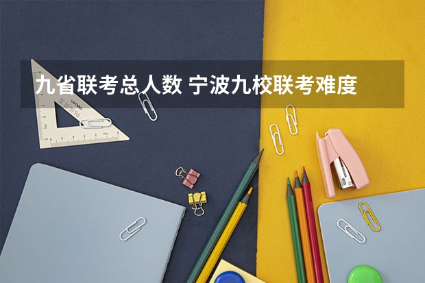 九省联考总人数 宁波九校联考难度