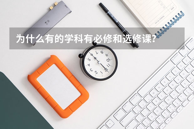 为什么有的学科有必修和选修课？