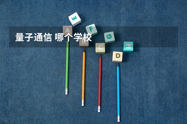量子通信 哪个学校