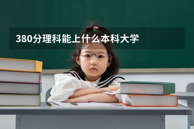 380分理科能上什么本科大学