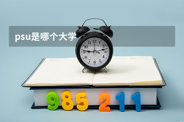 psu是哪个大学