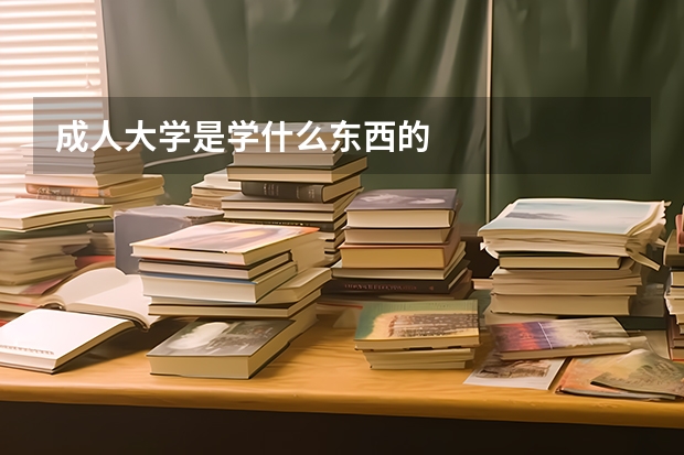 成人大学是学什么东西的