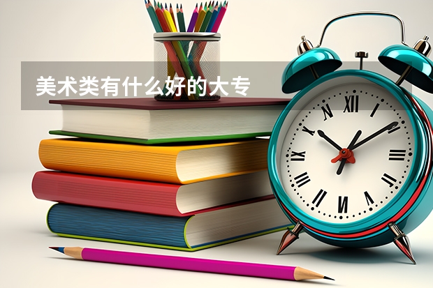 美术类有什么好的大专