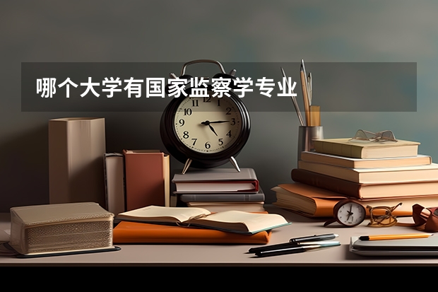 哪个大学有国家监察学专业