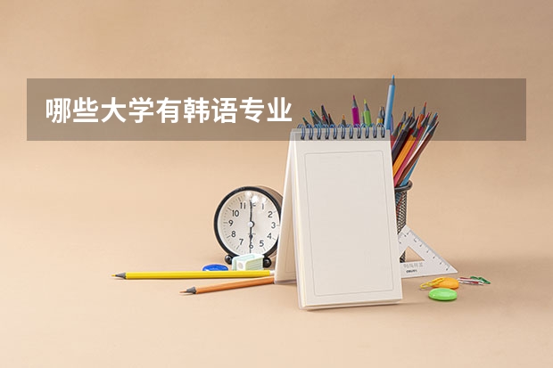 哪些大学有韩语专业