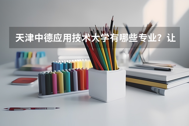 天津中德应用技术大学有哪些专业？让你一目了然？