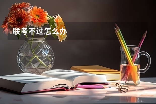 联考不过怎么办