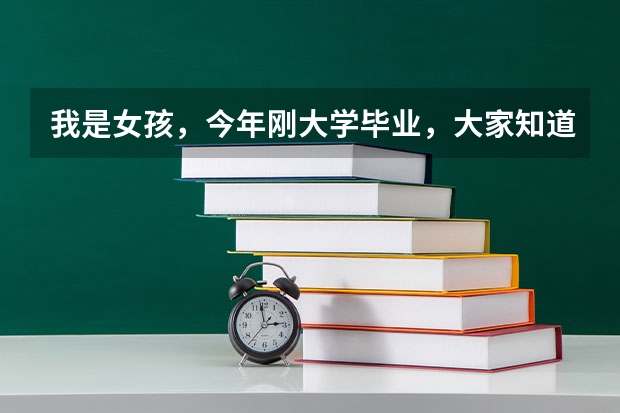 我是女孩，今年刚大学毕业，大家知道客服人员是做什么的呢？是不是像销售一样的？