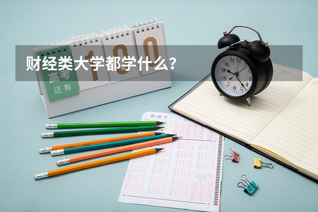 财经类大学都学什么？