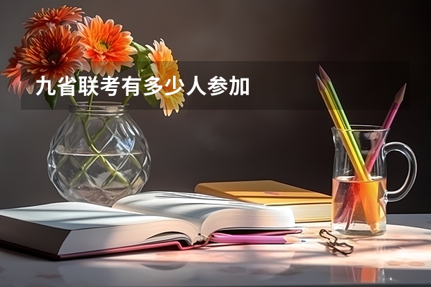 九省联考有多少人参加