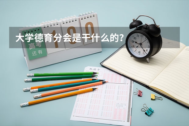 大学德育分会是干什么的？