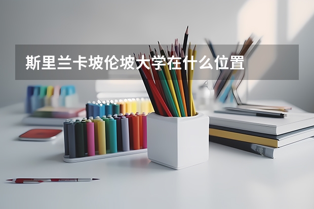 斯里兰卡坡伦坡大学在什么位置