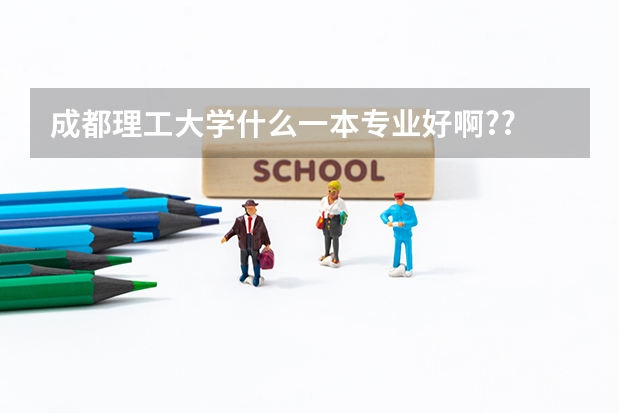 成都理工大学什么一本专业好啊??